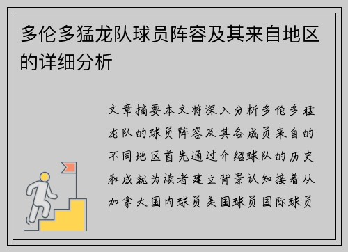 多伦多猛龙队球员阵容及其来自地区的详细分析