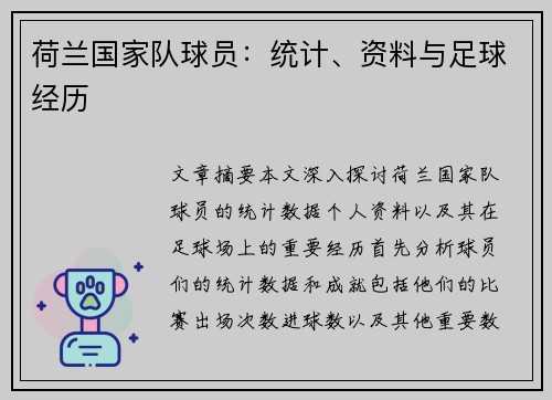 荷兰国家队球员：统计、资料与足球经历