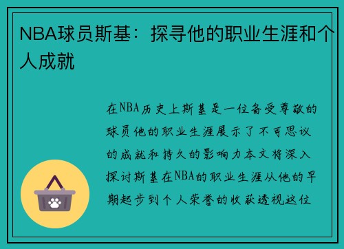 NBA球员斯基：探寻他的职业生涯和个人成就